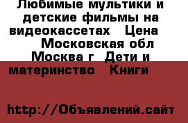 Любимые мультики и детские фильмы на видеокассетах › Цена ­ 199 - Московская обл., Москва г. Дети и материнство » Книги, CD, DVD   